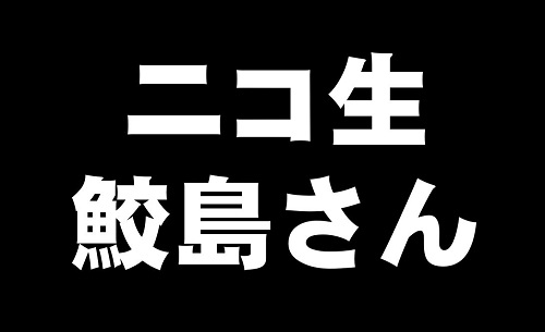 人気配信者 鮫島さん がお亡くなりになったそうです 関西 大阪 堺 東大阪 不動産 任意売却 ホライズンインベストメント